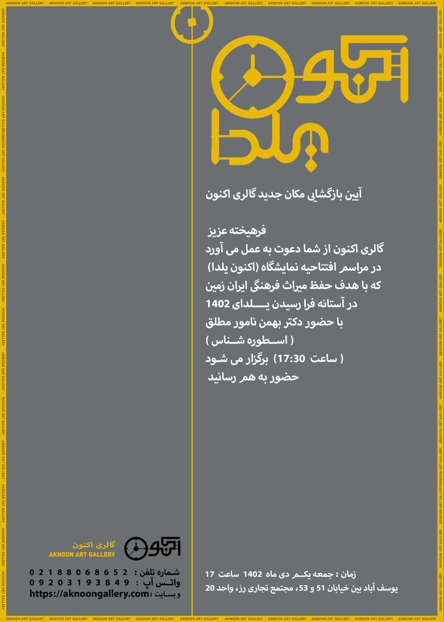 افتتاحیه محل جدید گالری اکنون